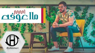 اسر - ما اعوفه ( حصريا ) 2019  Aaser - Ma awfa