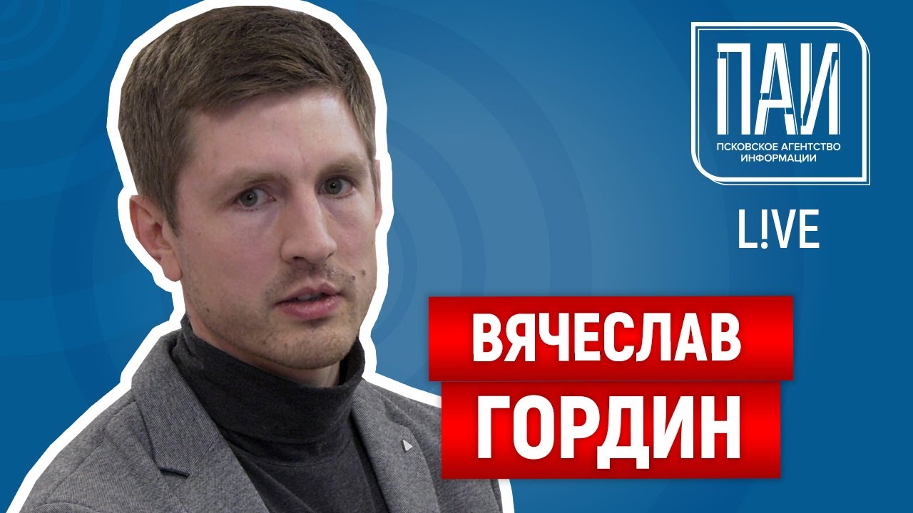 ПАИ-live c директором Кванториум.Псков Вячеславом Гординым - YouTube