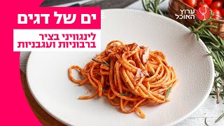 לינגוויני בציר ברבוניות ועגבניות | מתוך ים של דגים עם יחי זינו