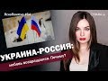 Украина-Россия: любовь возвращается. Почему? | ЯсноПонятно #64 by Олеся Медведева