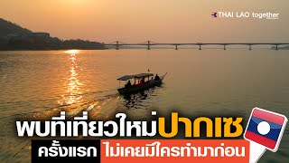 ได้พิสูจน์ ที่เที่ยวใหม่ทางน้ำ ปากเซ unseen pakse ลาวใต้