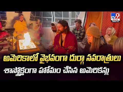 Navratri Celebrations:అమెరికాలో వైభవంగా దుర్గా నవరాత్రులు శాస్త్రోక్తంగా హోమం చేసిన అమెరికన్లు -TV9