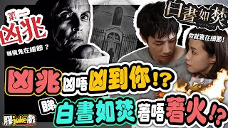 《第一凶兆》《白晝如焚》｜凶兆唔夠驚嚇就唔好睇？白晝如焚係充滿破綻嘅懸疑片？｜The First Omen｜As it Burns｜電影膠評