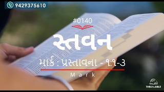 #TTB Gujarati  Mark  Introduction & 1:1-3 (#0140) Gujarati Bible Study
