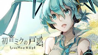 [Official] 初音ミクの戸惑(2018Remake) / cosMo＠暴走P chords