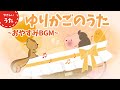 ゆりかごのうた♪優しい歌声とピアノで眠る子守唄(40分)-睡眠BGM /途中広告なし/寝かしつけ/童謡/アニメーション/日本の歌百選/歌詞付き/みんなのうた/結花乃