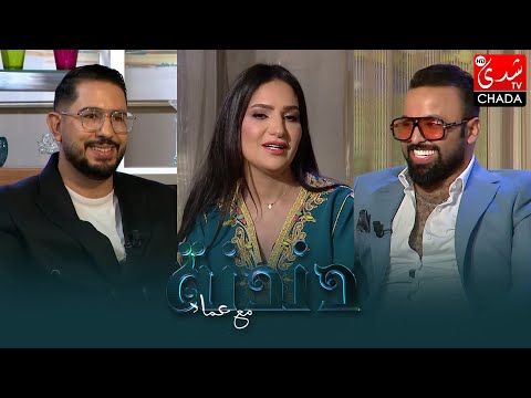 دندنة مع عماد الموسم السادس حسناء زلاغ أنس لوزاري و حسن ياسر الحلقة التاسعة