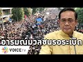 Overview-ไทยไม่ทนบุกทำเนียบอังคารนี้ ตั้งเวทีไล่ประยุทธ์7วันรวด อารมณ์มวลชนรอระเบิด แตกหักหลังโควิด