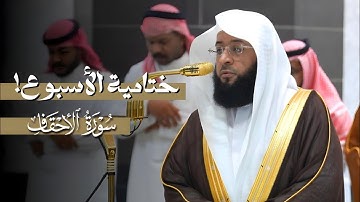 عشائية جميلة! | ماتيسر من #سورة_الأحقاف من عشاء السبت 28 ربيع الأول 1447ه‍ لفضيلة الشيخ #بدر_التركي