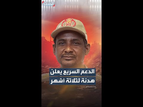 قوات الدعم السريع توافق من جانب واحد على هدنة إنسانية لثلاثة أشهر قوات الدعم السريع توافق من جانب واحد على هدنة إنسانية لثلاثة أشهر