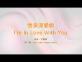 我深深愛祢  I'm In love With You