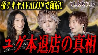 【待たせたな】帝リキヤがユグドラシル本店を退店してから最初のテキおじ配信で真相を語る…!?そしてAVALON入店を決めたリキヤだが貘、優希斗の2人からは嫌がられる…