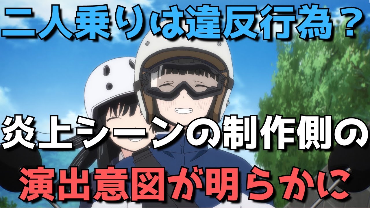 炎上 スーパーカブ の二人乗りに 違反 の指摘があった件について製作サイドの演出意図が明らかに 原付アニメ Youtube