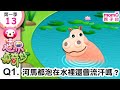 世界真奇妙S1 13 Q1 河馬都泡在水裡還會流汗嗎 為什麼 為甚麼 WHY 孩子的疑問 Q A 學習新知長知識 教育問答 第一季 第13集 題目01 親子台 官方HD短版 Momokids 世界真奇妙S1 13 Q1 河馬都泡在水裡還會流汗嗎 為什麼 為甚麼 WHY 孩子的疑問 Q A 學習新知長知識 教育問答 第一季 第13集 題目01 親子台 官方HD短版 Momokids