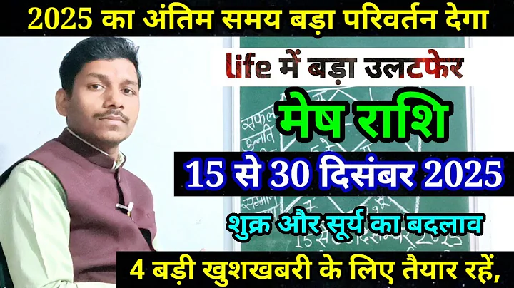 मेष राशि 15 से 30 दिसंबर 2025/ Mesh Rashi December 2025 Rashifal,Aeries prediction