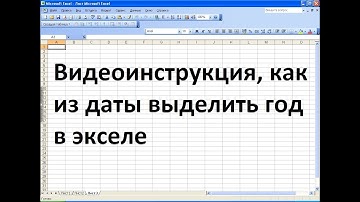Как из даты выделить год в excel
