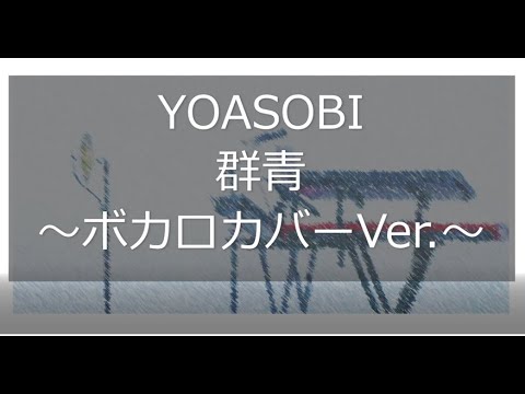 【めろう・きりたん(歌声合成ソフトneutrino ニュートリノ)】群青 /YOASOBI(ヨアソビ) 歌詞付