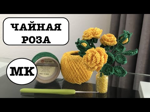 Крючком букет роз