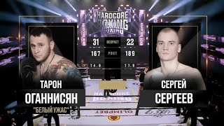 Тарон Оганнисян VS Сергей Сергеев полный бой
