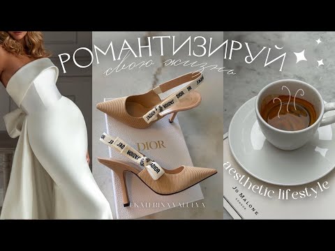 КАК РОМАНТИЗИРОВАТЬ СВОЮ ЖИЗНЬ И СДЕЛАТЬ ЕЁ ЛУЧШЕ?