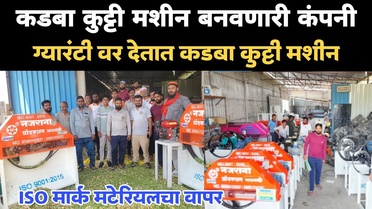 ♦️सांगली जिल्ह्यातील कडबा कुट्टी मशीन बनवणारी कंपनी | ग्यारंटी वर देतात कडबा कुट्टी मशीन
