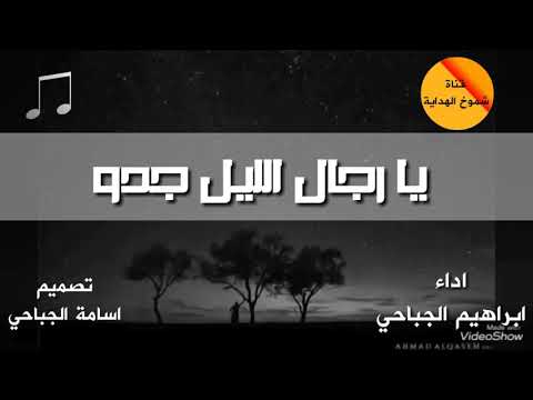 قصيدة يارجال الليل جدو اداء ابراهيم الجباحي