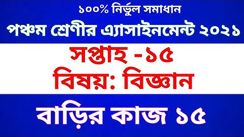 Class 5 Science  Assignment 2021 | Class 5 science Homework 15 | পঞ্চম শ্রেণীর বিজ্ঞান অ্যাসাইনমেন্ট