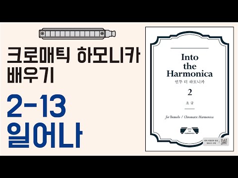 [하모니카배우기-초급] 2-13 일어나/크로매틱