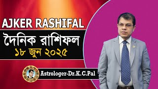 দৈনিক রাশিফল | Daily Rashifal 18 June 2025 । দিনটি কেমন যাবে। আজকের রাশিফল। Astrologer-K.C.Pal