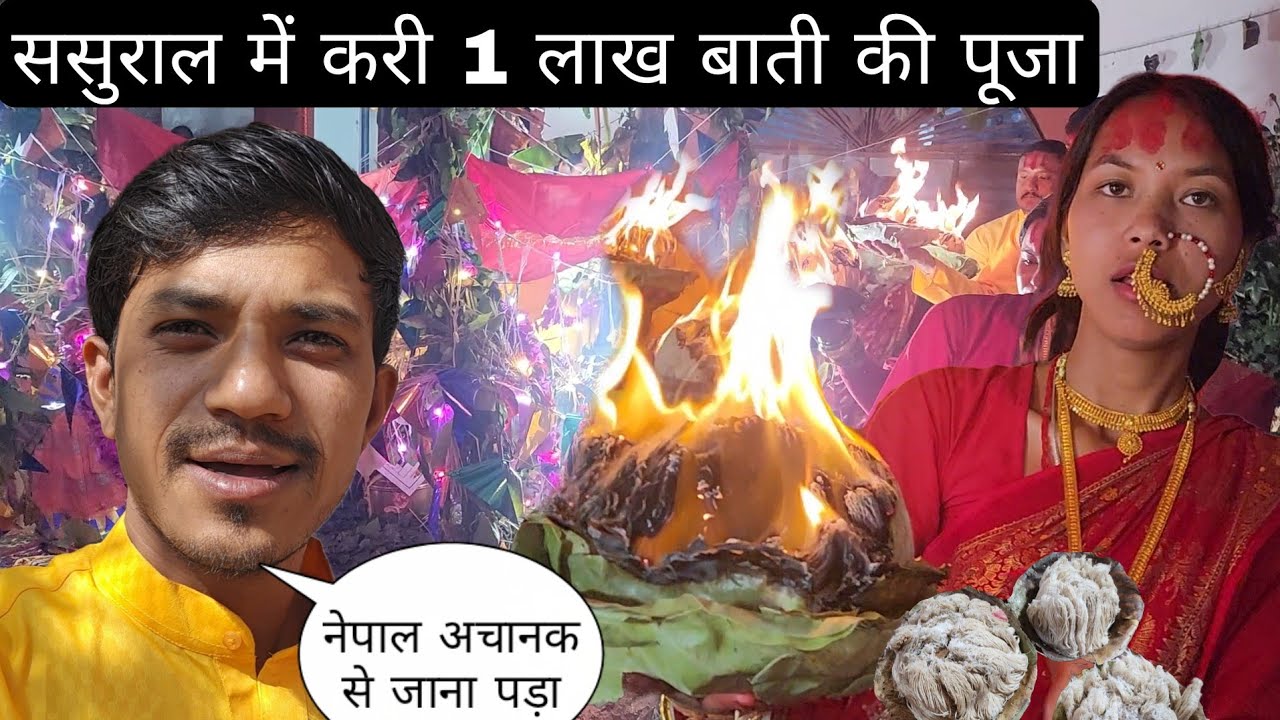 नेपाल ससुराल में करी 1 लाख बाती की पूजा