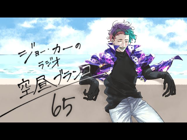【ラジオ】ジョー・力一の空昼ブランコ #65【にじさんじ】のサムネイル