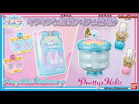 【バンダイ公式】プリキュアとおそろいのステーショナリーが登場!「Pretty Holic Stationery」でキラキラな毎日を過ごそう!さらに「Pretty Holic」新作コスメも【バンマニ!】