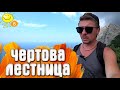 Шайтан-Мердвен или Чертова лестница  / Крым