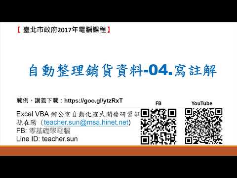 37.自動整理銷貨資料-04.寫註解(VBA教學)