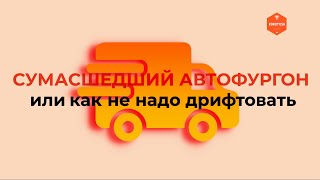 Сумасшедший автофургон или Как не надо дрифтовать [2021]