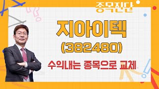 결론적으로 비전이 없다 / 지아이텍(382480) /  [박준현 운용역_나만 믿고 따라와]