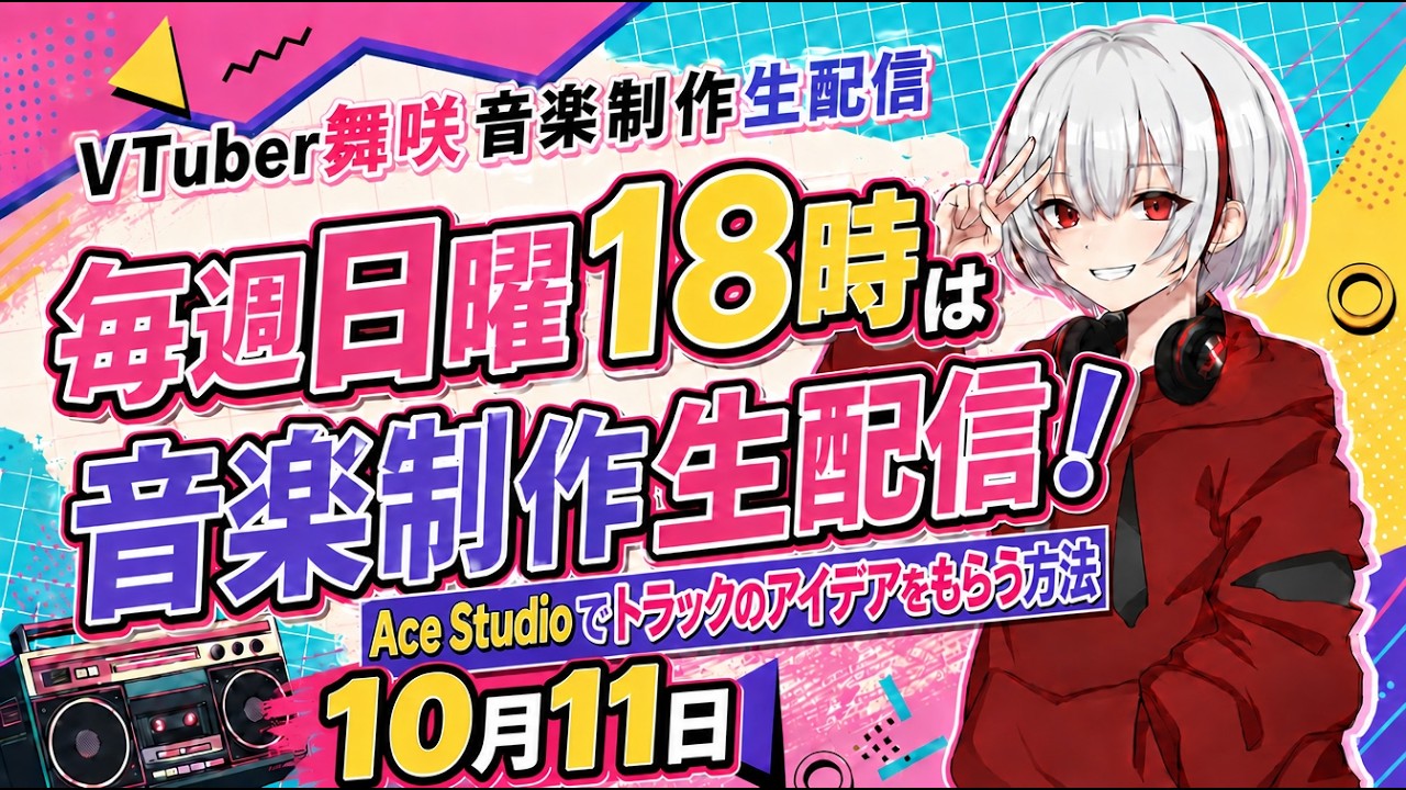 作曲家Vtuber 舞咲の音楽制作配信2.5 2601011