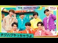 【他己紹介】THE SUPER FRUITのトリセツでメンバーの素顔が明らかに!?【DAM CHANNEL】