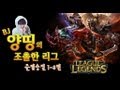 양띵 [양띵의 LoL 조촐한 리그! 준결승전 1-3편] 리그오브레전드 League of Legends