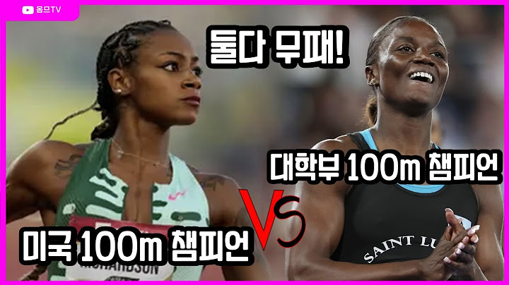 여자 100m 무패 행진을 기록한 2명이 만났다. 미국 100m 대학부 1인자 vs 미국 100m 1인자 2명 중 한 명은 무조건 무패 행진이 깨진다!