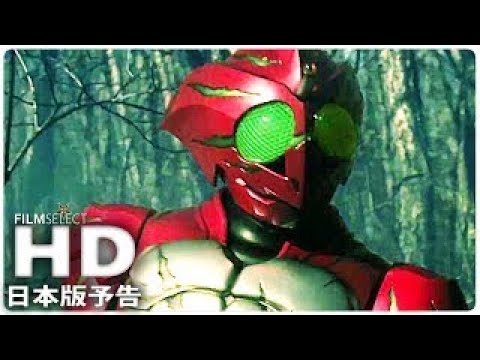 『仮面ライダーアマゾンズ』日本版予告 (2018年)