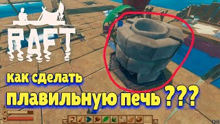 Raft как сделать плавильную печь [гайд для новичков]