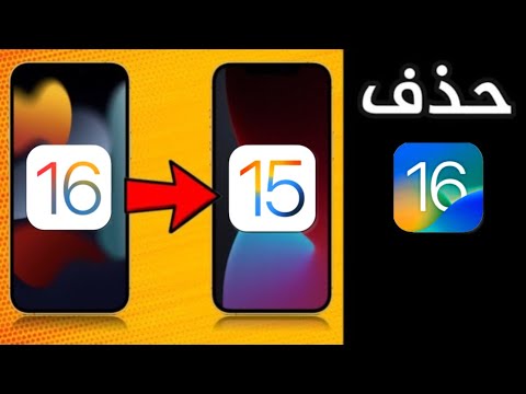 طريقة الرجوع من iOS 15 الى iOS 14 بدون فقدان ملفات ايفونك