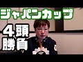 ジャパンカップは4頭勝負。出世条件を満たしたあの馬や調教を変化させたあの馬で！