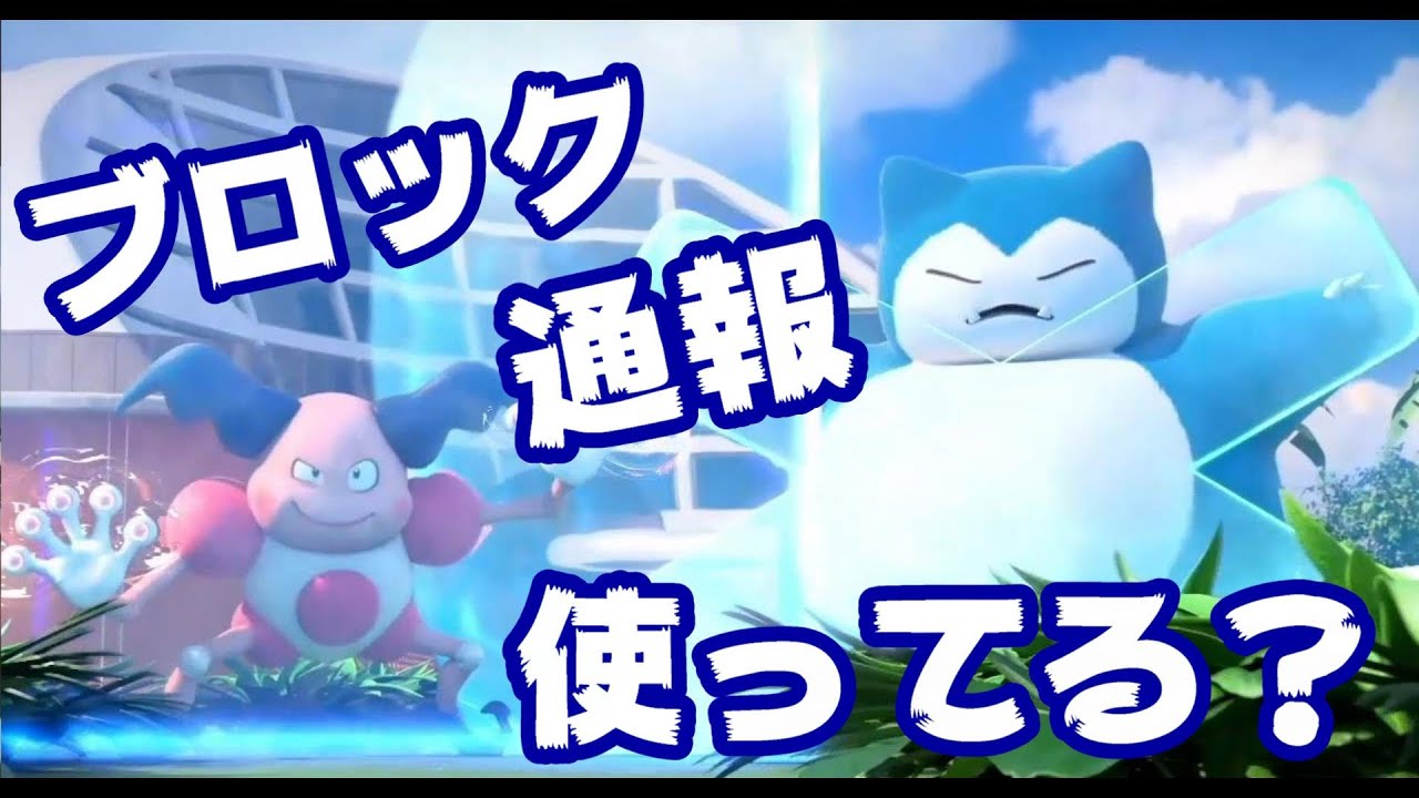 チュートリアルで教えてくれない いいね ブロック 通報 やり方説明 ポケモンユナイト Youtube チュートリアルで教えてくれない いいね ブロック 通報 やり方説明 ポケモンユナイト Youtube