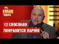 12 способов понравится парню – Евгений Гераскин – Комик на миллион | ЮМОР ICTV