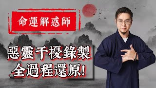 【命運解惑師】惡靈干擾事件還原:與大師兄協商全過程!Jackie 命途多舛的後續發展究竟如何? Resimi