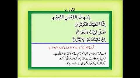 Chapter 108-( سورة الكوثر )Surah Al-Kausar with Urdu Translation-سورة الكوثر