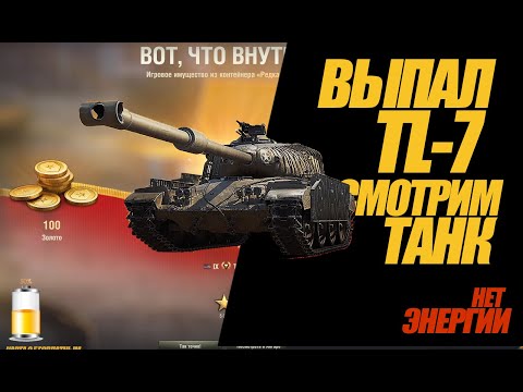 видео: СТРИМ НА TL-7 В МИРЕ ТАНКОВ. УЧУСЬ ИГРАТЬ НА ПТ #миртанков #wot