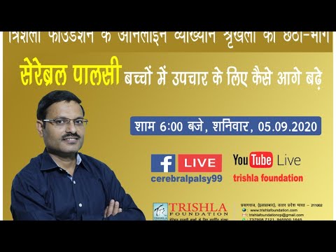 सेरेब्रल पाल्सी बच्चो में इलाज के लिए कैसे आगे बढ़ें 6th live session (1st part)| Trishla Foundation